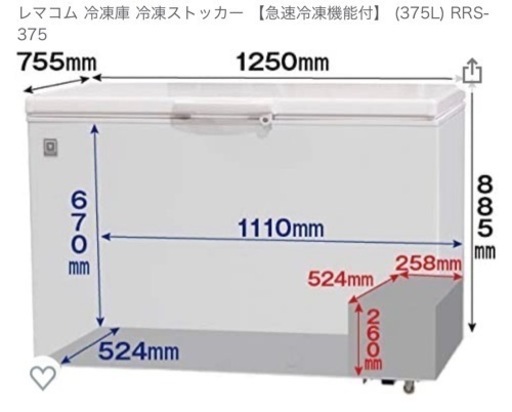 レマコム 冷凍庫 冷凍ストッカー 【急速冷凍機能付】 (375L) RRS-375