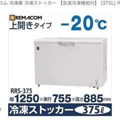 レマコム 冷凍庫 冷凍ストッカー 【急速冷凍機能付】 (375L) RRS-375