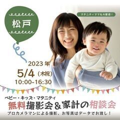 ★松戸★【無料】5/4(木祝)☆ベビー・キッズ・マタニティ撮影会♪