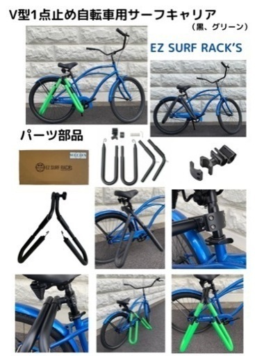 自転車用サーフキャリア V型1点止め 黒、グリーン2色