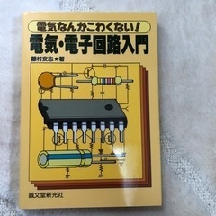 電気・電子回路入門 : 電気なんかこわくない!