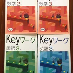 【中学生向け】keyワーク(教科書に合わせたワーク)