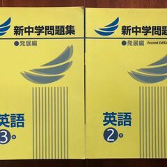 【中学生向け】新中学問題集中2・中3～英語発展編～