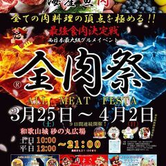 和歌山最大のグルメイベント　全肉祭　出店店舗募集