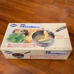 鉄製　天ぷら鍋　未使用