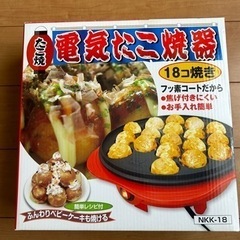 ◆取引中◆【無料】電気たこ焼き器差し上げます