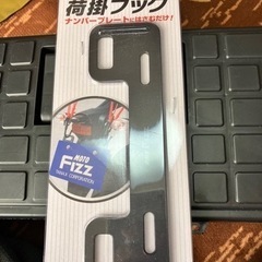 【未使用】MOTOFIZZ 荷掛フック　プレートフック