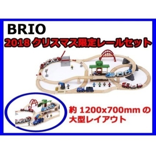 【値下げ中】BRIO限定モデル　2018年クリスマス限定レールセット　8000-128