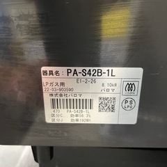 034 ★白石店★ グリル未使用！ パロマ PA-S42B-1L 2口 ガステーブル LPガス 2022年製 札幌市 白石区 ホームプラスリサイクル