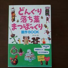 どんぐり 落ち葉 まつぼっくり 作製BOOK