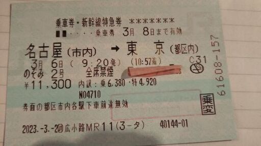 3/6名古屋→東京 9:20のぞみ2号 指定席