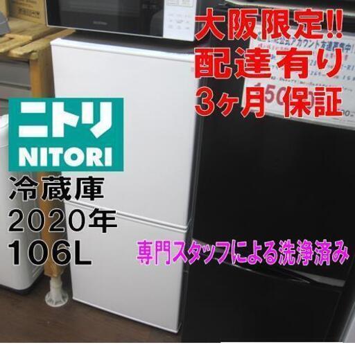 新生活！3ヵ月保証☆配達有り！14000円(税別）ニトリ 106L 2ドア冷蔵庫 2020年製 ホワイト