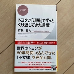 トヨタが「現場」でずっとくり返してきた言葉