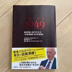 China 2049 秘密裏に遂行される「世界覇権100年戦略」