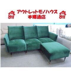 札幌白石区 3人掛けソファ オットマン付き L字ソファ カウチソファ グリーン 緑 ベロア調 本郷通店 札幌白石区 3人掛けソファ オットマン付き L字ソファ カウチソファ