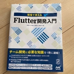 現場で使える Flutter開発入門