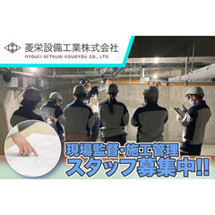 菱栄設備工業株式会社 現場監督・施工管理スタッフ募集中!