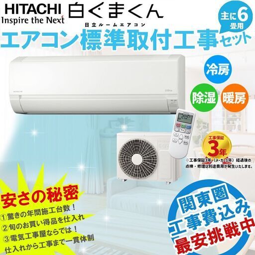 ≪新品エアコン取付≫ 日立 白くまくん 6畳用 工事費込セット 【RAS-AJ22M-W】 家庭用エアコン 22年モデル 「AJシリーズ」 主に6畳用(6畳-9畳用) 100V ルームエアコン 冷房 暖房 除湿 ④