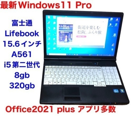 ■富士通15.6インチA561/i5第二世代/メモリ8GB/Win11pro/Office2021/アプリ多数すぐ使える
