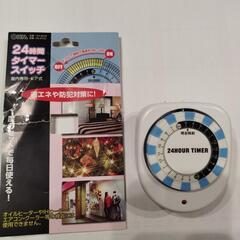 24時間タイマースイッチ　節電・省エネ