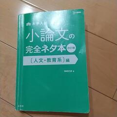 小論文の完全ネタ本(人文教育)