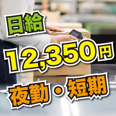 【夜勤1625円丨短期丨週3〜OK】超かんたん倉庫仕分けスタッフ