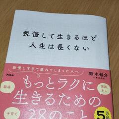 我慢して生きるほど人生は長くない