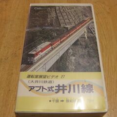 3136【VHSビデオ】運転室展望ビデオ(27)アプト式井川線