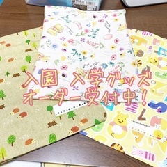 入園入学グッズ 作成代行  通園バック 巾着 おむつポーチ