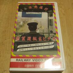 3141【VHSビデオ】前望運転台ビデオ・同和鉱業小坂鉄道