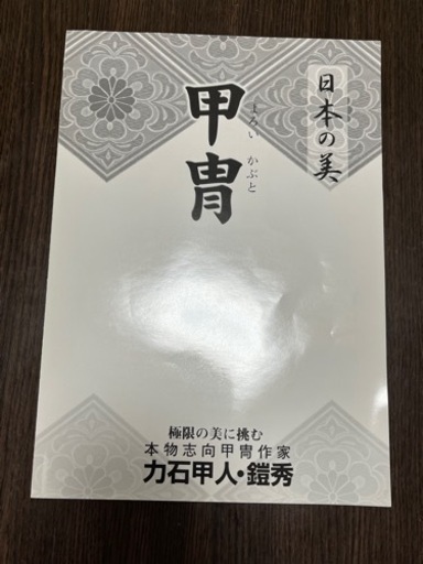 兜　かぶと　飾り　節句　力石甲人作 力石甲人、力石鎧秀作兜飾り作品例 色目の表示 岐阜県美濃加茂市