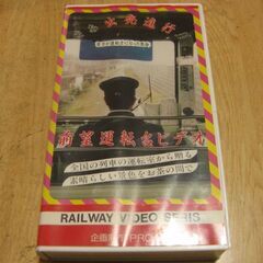 3144【VHSビデオ】前望運転台ビデオ・土佐くろしお鉄道