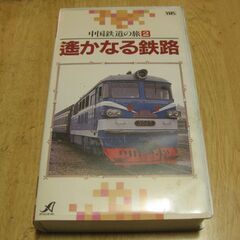 3148【VHSビデオ】中国鉄道の旅②・遙かなる鉄路