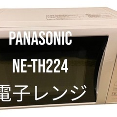 【Panasonic】パナソニック　電子レンジ　NE−TH224...
