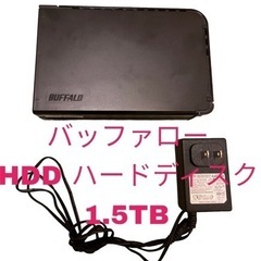 【外付HDD】バッファロー　1.5TB BUFFALO HD-L...
