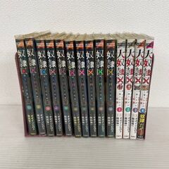 奴隷区 1〜10巻 大奴隷区 1〜4巻 セット マンガ 漫画 コミック