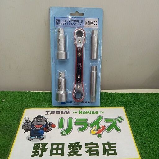 ミヤコ MB1005SS MBラチェットレンチセット【野田愛宕店】【店頭取引限定】【未使用】管理番号：ITL0SIHVTOMW