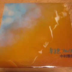 1277【LPレコード】中村雅俊／辛子色のアルバム