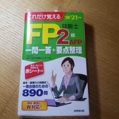 FP2級 これだけ覚える一問一答+要点整理 20-21年度