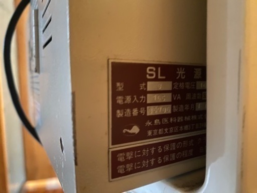 永島器械のSL光源