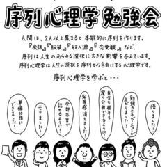 世界一わかりやすい！序列心理学勉強会