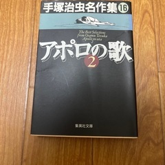 18日に掲載終了します。手塚治虫　アポロの歌2