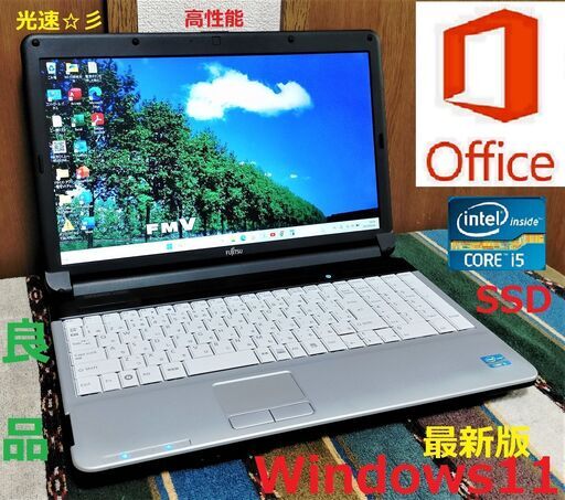 SELL！/✨良品/LIFEBOOK/Core i5/メモリ8GB/光速☆彡SSD240GB/Wi-Fi/HDMI/SDカードスロット/15.6インチ液晶パネル/Windows11/Microsoft Office 2021/点検整備清掃済み/サポート\u0026アフターサービス永続対応！/No.30304