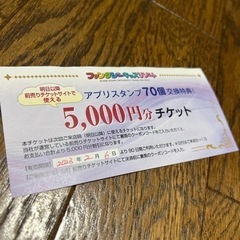 【ネット決済】ファンタジーキッズリゾート　5000円分