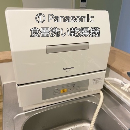 ① Panasonic 食器洗い乾燥機　2019年製 NP-TCR4