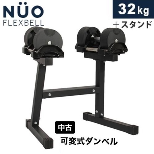 可変式ダンベル フレックスベル 2個 専用スタンド付 NUO FLEXBELL 32kg