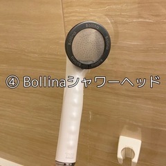 ④ Bollinaボリーナ　シャワーヘッド　ウルトラファインバブル