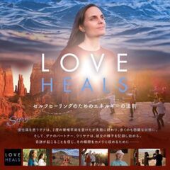 映画「LOVE HEALS」上映会 & [健康の法則]水昇火降体験会
