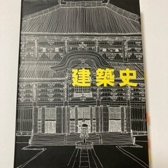 【3/10まで】建築史