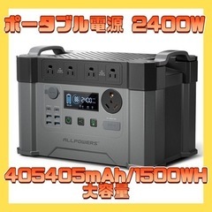【ネット決済】ポータブル電源 2400W 405405mAh/1...